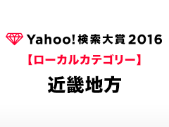Yahoo!検索大賞2016［ローカルカテゴリー（近畿地方）］の受賞者と受賞コメントをご紹介