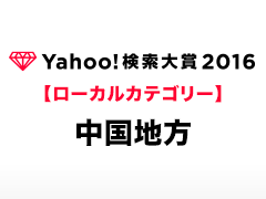 Yahoo!検索大賞2016［ローカルカテゴリー（中国地方）］の受賞者と受賞コメントをご紹介