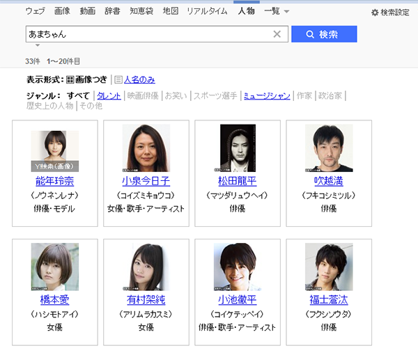 「あまちゃん」の検索結果 - Yahoo!検索(人物)
