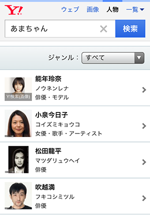 「あまちゃん」の検索結果 - Yahoo!検索(人物)