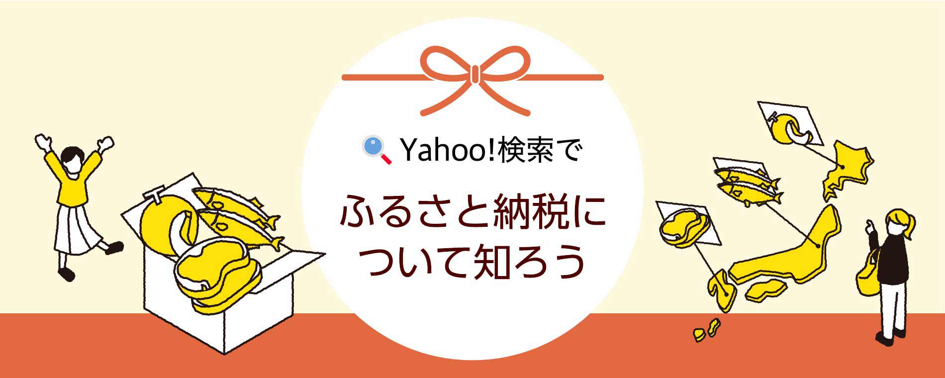 Yahoo!検索でふるさと納税の仕組みが簡単に分かる