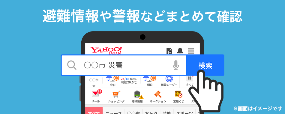 あなたのまちの災害情報をまとめて確認