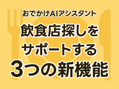 飲食店探しに便利！「おでかけAIアシスタント」に3つの新機能