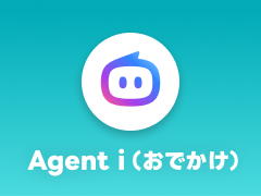 Agent i​（おで​かけ）​ご利用​ガイド【基本編】