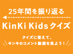 KinKi Kids CDデビュー25周年の特別企画　「KinKi Kids クイズ」で振り返る25年