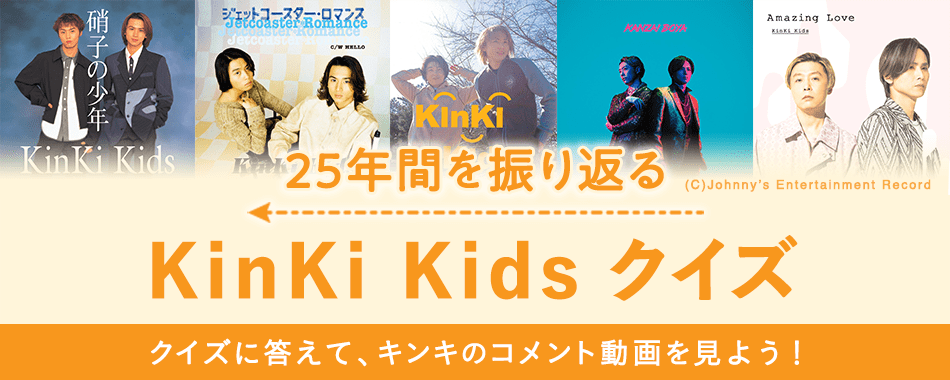 KinKi Kids CDデビュー25周年の特別企画　「Kinki Kids クイズ」で振り返る25年
