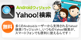 Android版yahoo 検索ウィジェット Yahoo 検索