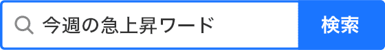 今週の急上昇ワード