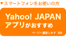 スマートフォンをお使いの方 Yahoo! JAPANアプリがおすすめ ※ページへ遷移します