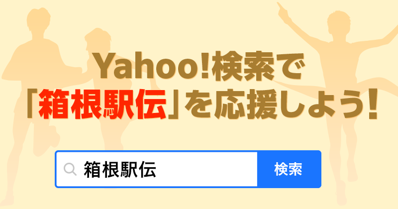 「箱根駅伝」で検索