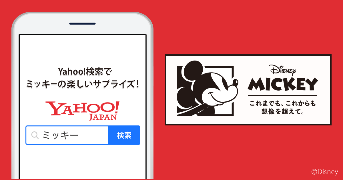 ミッキーマウスお誕生日 特別企画 Yahoo 検索ガイド Yahoo Japan