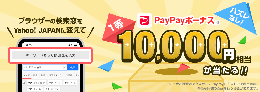 PayPayボーナス最大1万円相当が当たる！