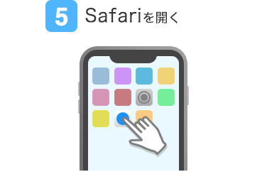 5.Safariを開く