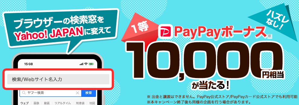 PayPayボーナス最大1万円相当が当たる！