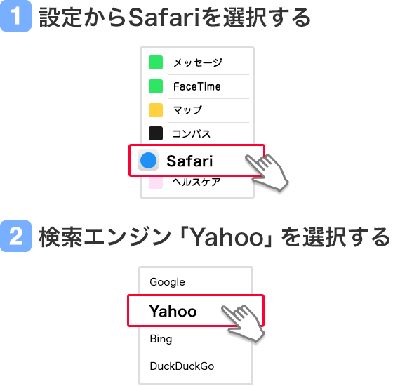 1.設定からSafariを選択する/2.検索エンジン「Yahoo」を選択する