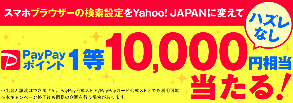 PayPayポイント最大1万円相当が当たる！