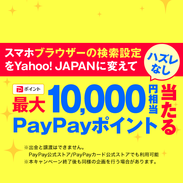 ハズレなし】ブラウザーの検索窓をYahoo! JAPANに変えて、PayPayポイント最大1万円相当が当たる！ - Yahoo!ズバトク