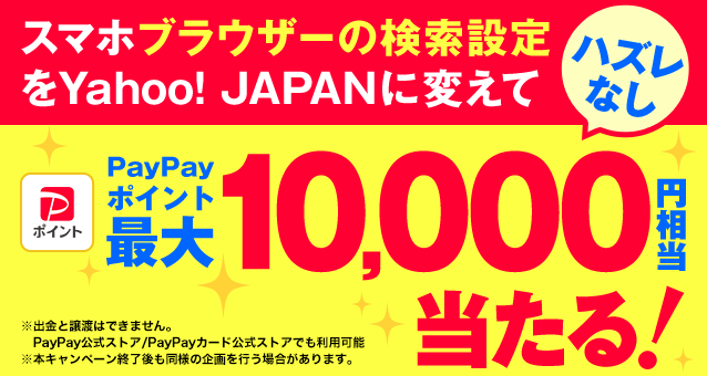 ハズレなし】ブラウザーの検索窓をYahoo! JAPANに変えて、PayPay