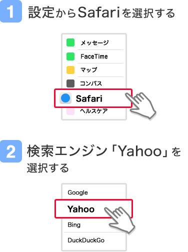 1.設定からSafariを選択する/2.検索エンジン「Yahoo」を選択する