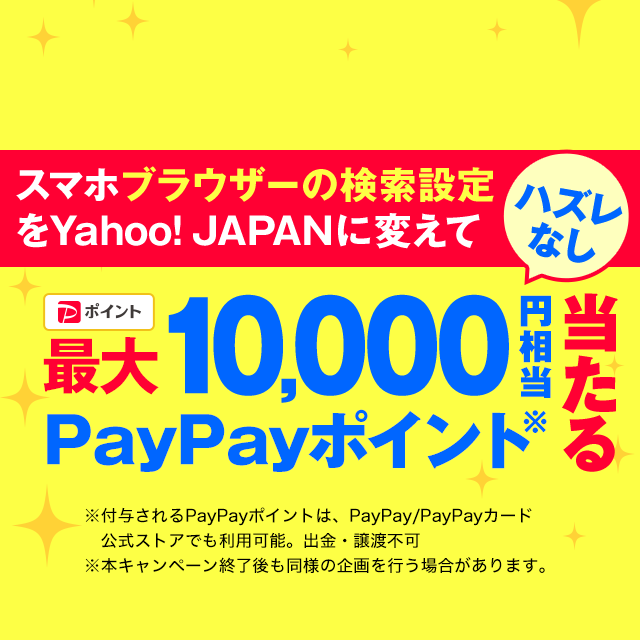 ハズレなし】ブラウザーの検索窓をYahoo! JAPANに変えて、PayPayポイント最大1万円相当が当たる！ - Yahoo!ズバトク