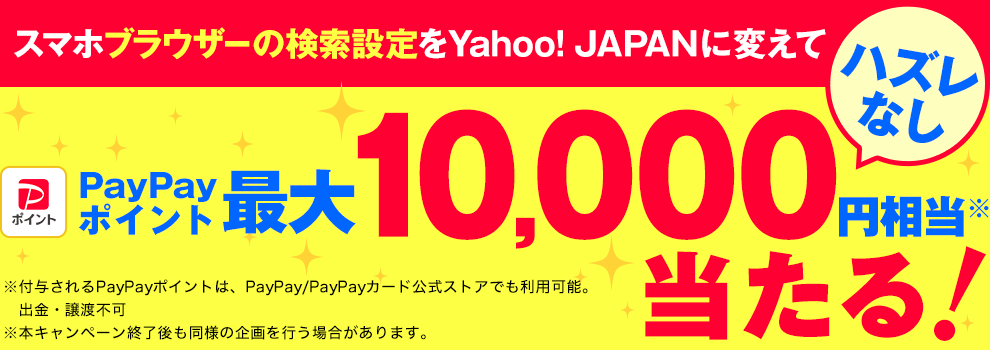 PayPayポイント最大1万円相当が当たる！