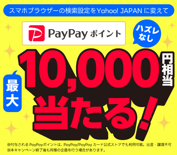 【ハズレなし】ブラウザーの検索窓をYahoo! JAPA...