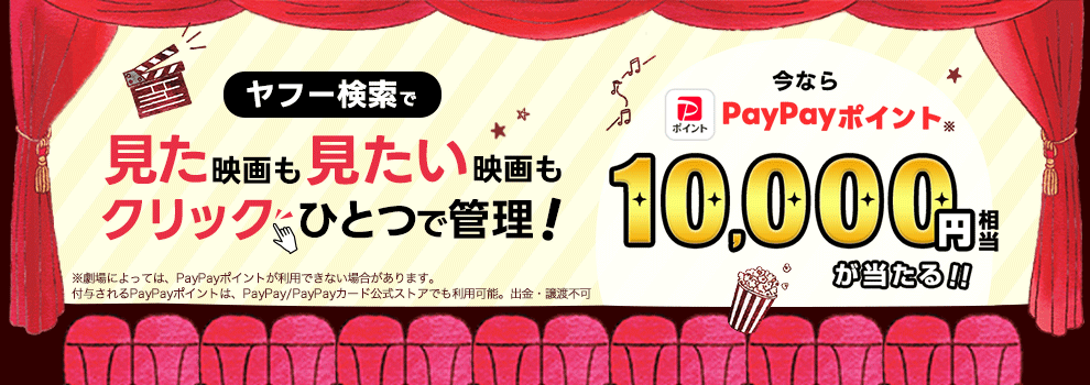 Yahoo!検索で映画を探すだけで【PayPayポイント最大1万円】が当たるチャンス！