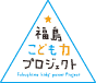 福島こども力プロジェクトのロゴ