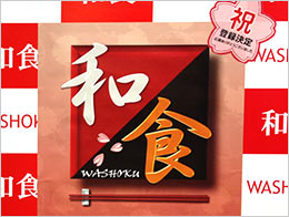 「和食」登録決定記念ポスター