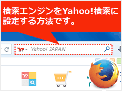 Firefoxの検索エンジンをYahoo!検索にする方法