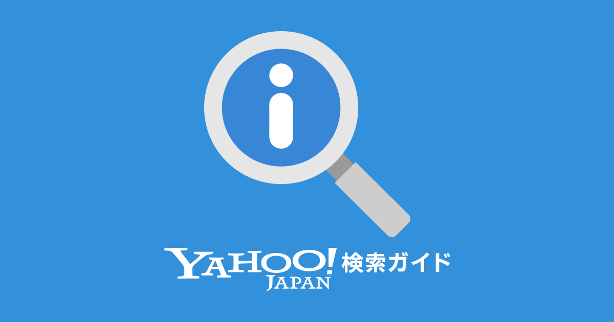Yahoo!検索がさらに便利に！　生成AIが検索結果の回答力を強力サポート - Yahoo!検索ガイド - Yahoo! JAPAN