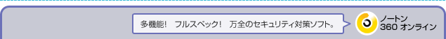 多機能! フルスペック! 万全のセキュリティ対策ソフト。