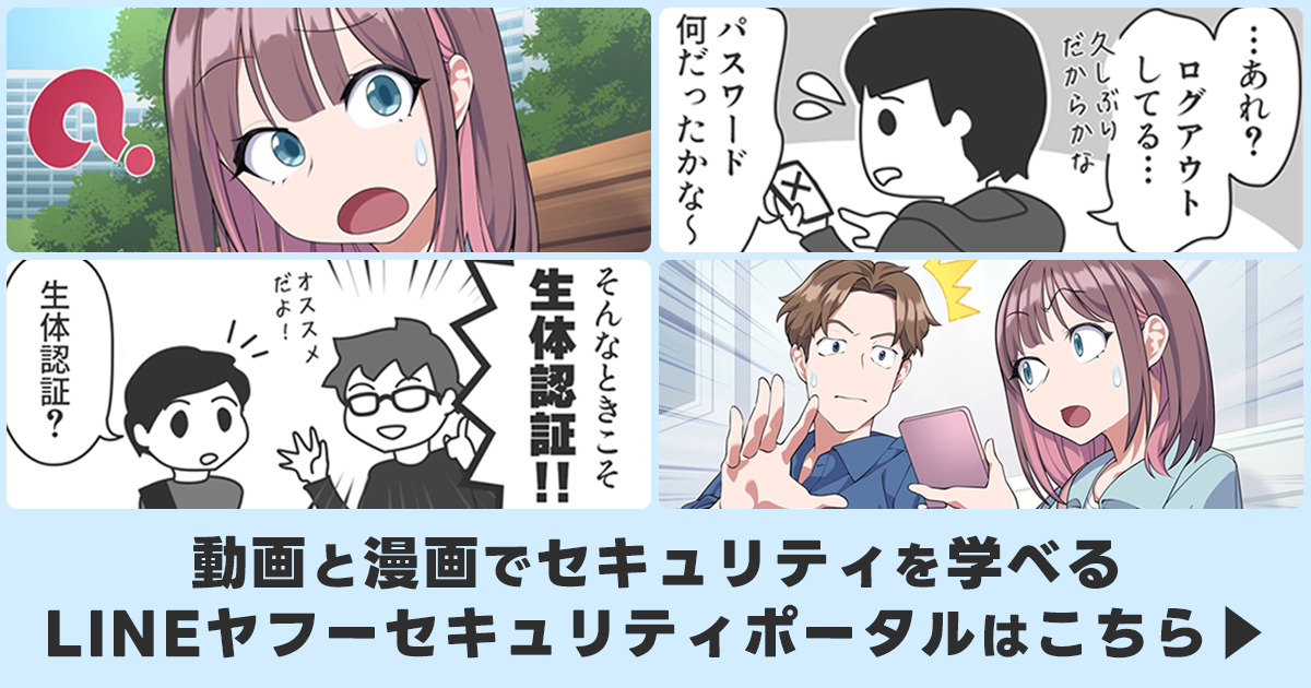 動画と漫画でセキュリティを学べるLINEヤフーセキュリティポータルはこちら