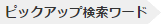 ピックアップ検索ワード
