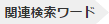 関連検索ワード
