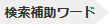 入力補助ワード