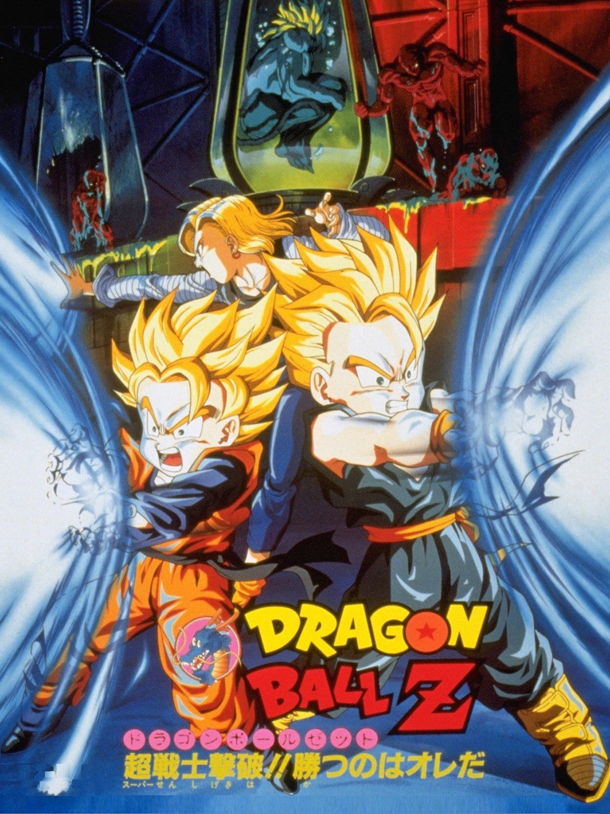 #ドラゴンボールＺ「超戦士撃破！勝つのはオレだ」映画非売品ポスター 非売品 映画「ドラゴンボールZ 超戦士撃破！勝つのはオレだ」B2