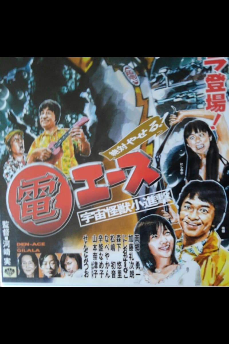 絶対やせる 電エース 宇宙大怪獣ギララ登場！／宇宙怪獣小進撃
