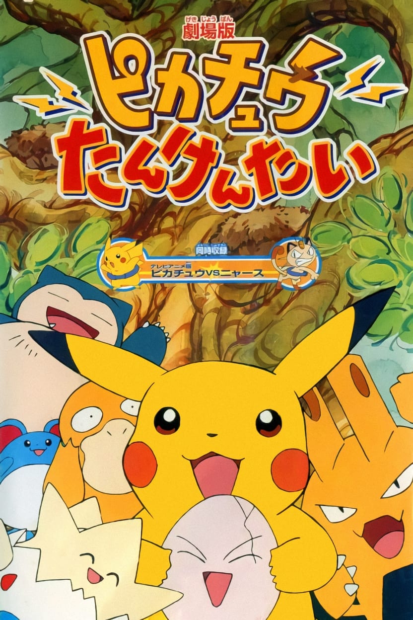劇場版ポケットモンスター／ピカチュウたんけんたい の映画レビュー