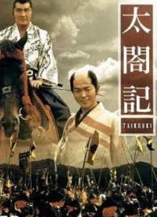 太閤記 (’87年) 太閤記 の映画レビュー一覧・感想・評価 - Yahoo!検索