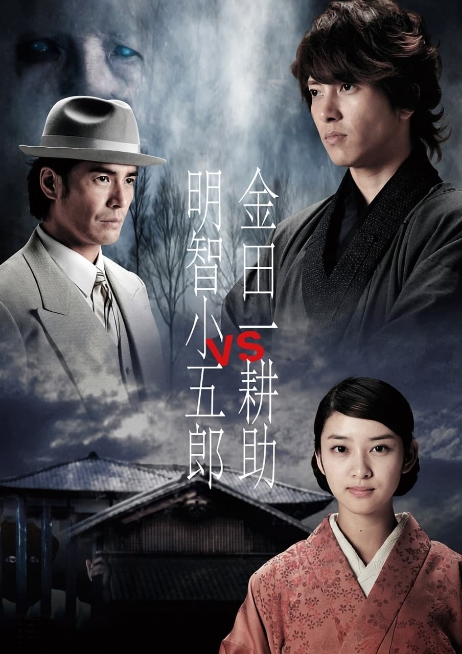 金田一耕助VS明智小五郎 の映画レビュー一覧・感想・評価