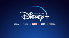 Disney+(ディズニープラス)