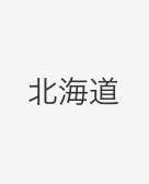 エリアカテゴリ賞　北海道