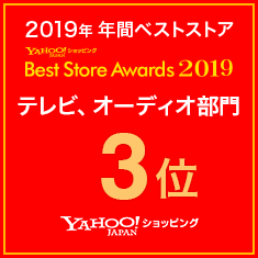 PayPayモール Best Store Award2019 テレビ、オーディオ部門3位