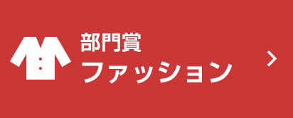 ファッション