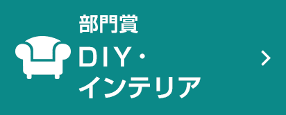 DIY・インテリア