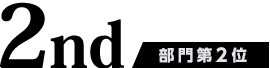 部門第2位
