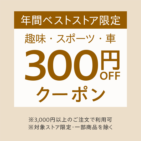 年間ベストストア限定300円OFFクーポン　趣味/スポーツ・レジャー/自転車・自動車・オートバイ