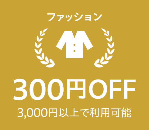 ファッション　300円OFF　3,000円以上で利用可能