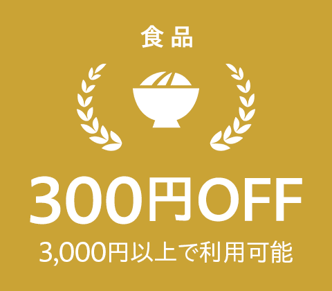 食品　300円OFF　3,000円以上で利用可能